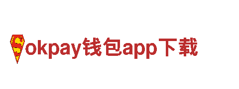 okpay钱包app下载能源发电企业-高效可持续的能源解决方案